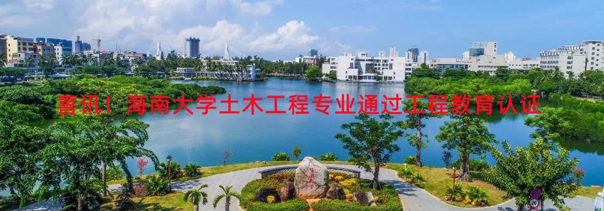 喜讯！365英国上市官网土木工程专业通过工程教育认证