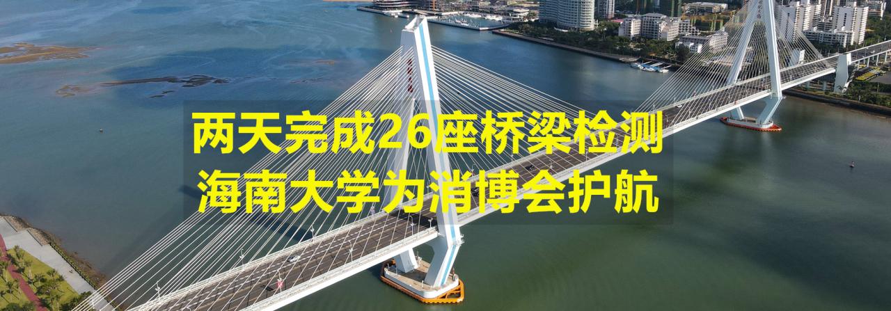两天完成26座桥梁检测，365英国上市官网为消博会护航