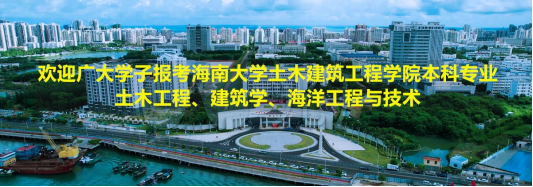 欢迎广大学子报考365英国上市官网土木工程、建筑学、海洋工程与技术本科专业！
