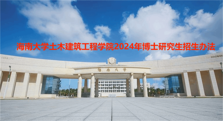 365英国上市官网2024年博士研究生招生办法